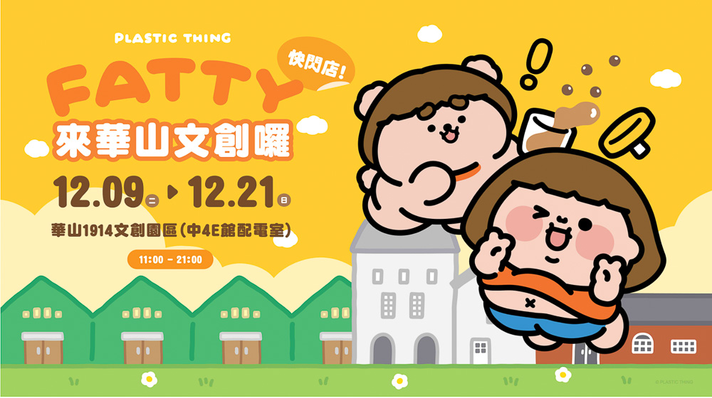 台北展覽活動懶人包》2025年12月.01月.02月 免費.票價.時間.地點.快閃店.情侶親子週末好去處 - 第14張圖 台北展覽活動懶人包》2025年12月.01月.02月 免費.票價.時間.地點.快閃店.情侶親子週末好去處