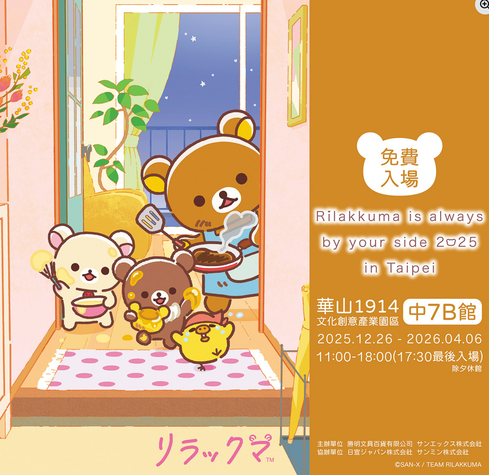 台北展覽活動懶人包》2025年12月.01月.02月 免費.票價.時間.地點.快閃店.情侶親子週末好去處 - 第17張圖 台北展覽活動懶人包》2025年12月.01月.02月 免費.票價.時間.地點.快閃店.情侶親子週末好去處