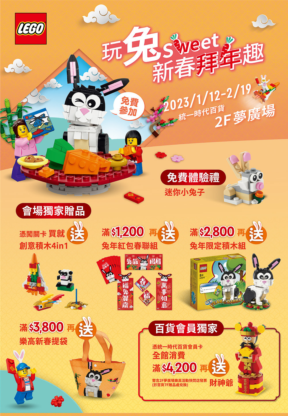 LEGO樂高|玩兔sweet 新春拜年趣|快閃台北統一時代百貨夢廣場|免費玩闖關拿贈品