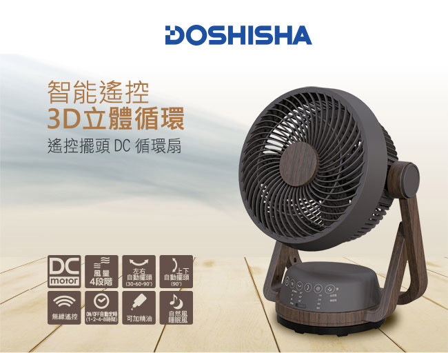 日本DOSHISHA風扇|遙控擺頭DC循環扇|充電式收納風扇|家用.戶外.露營兼具。兩款超推必入手機型